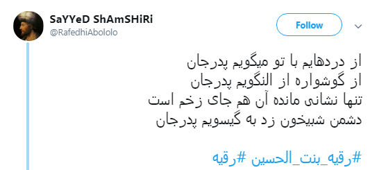 کاربران به مناسبت سومین شب محرم هشتگ #رقیه را به اشتراک گذاشتند+ تصاویر