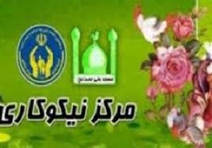 فعالیت 40 مرکز نیکوکاری در استان اردبیل