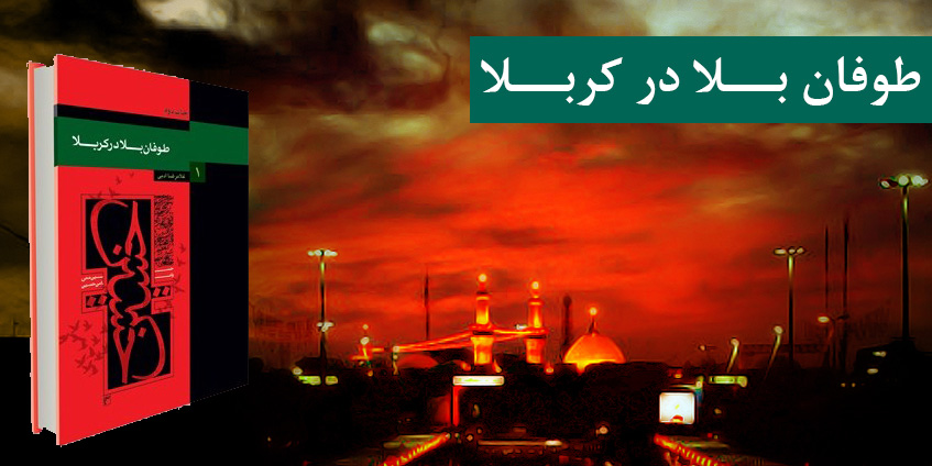طوفان بلا در کربلا