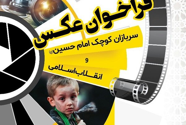 فراخوان جشنواره استانی عکس &laquo;سربازان کوچک امام حسین&raquo;