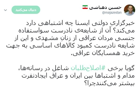 علت انتشار خبرهای تفرقه&zwnj;افکنانه یک خبرگزاری رسمی درباره عراق چیست؟/کابران اجتماعی چه می&zwnj;گویند؟
