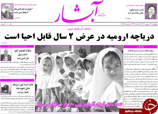 نیم صفحه نخست روزنامه&zwnj;های آذربایجان غربی در روز پنجشنبه ۲۲ شهریورماه