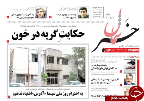 صفحه نخست روزنامه&zwnj;های پنج شنبه ۲۲ شهریور ماه مازندران