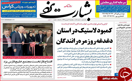 نیم صفحه نخست روزنامه های استانی؛