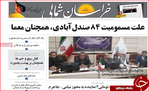 نیم صفحه نخست روزنامه های استانی؛