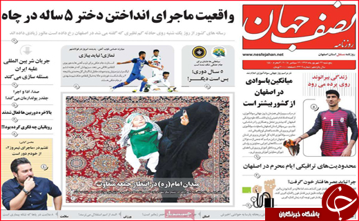 نیم صفحه نخست روزنامه های استانی؛