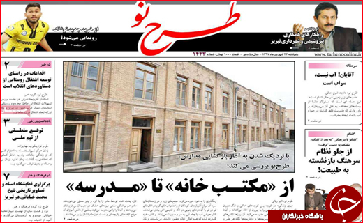 نیم صفحه نخست روزنامه های استانی؛