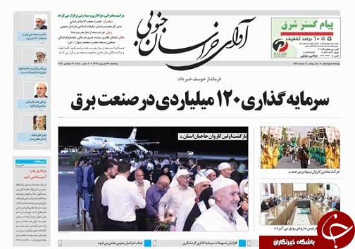 صفحه نخست روزنامه&zwnj;های خراسان جنوبی بیست و دوم شهریور ماه