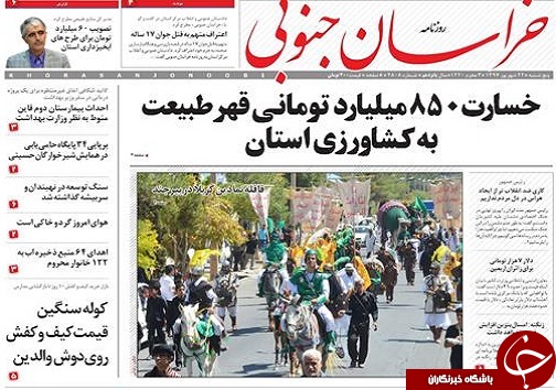 صفحه نخست روزنامه&zwnj;های خراسان جنوبی بیست و دوم شهریور ماه