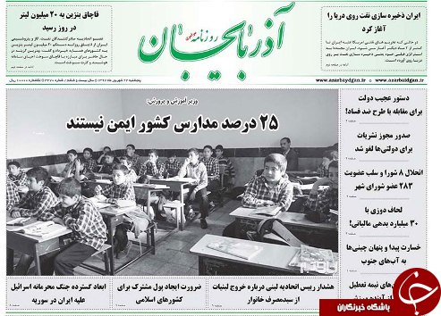 صفحه نخست روزنامه استان&zwnj;آذربایجان شرقی پنج شنبه ۲۲ شهریور ماه