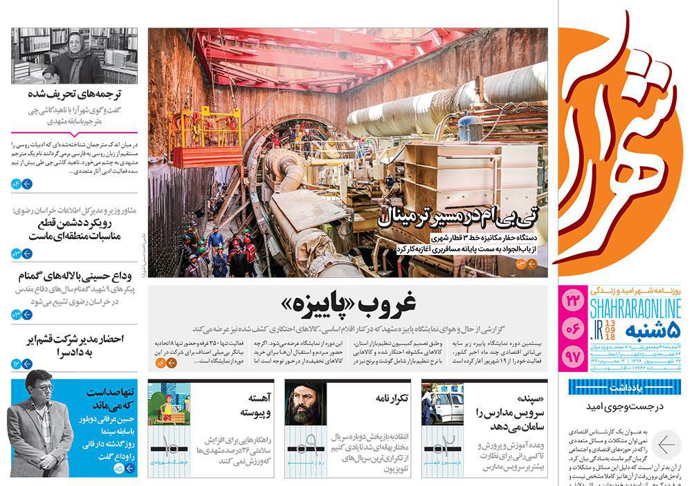 صفحه نخست روزنامه&zwnj;های خراسان رضوی پنجشنبه ۲۲ شهریور