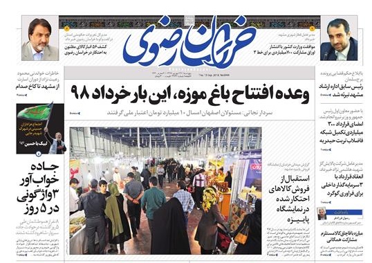 صفحه نخست روزنامه&zwnj;های خراسان رضوی پنجشنبه ۲۲ شهریور