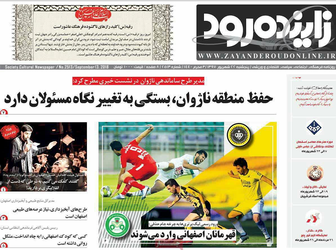 صفحه نخست روزنامه های اصفهان  پنج شنبه ۲۲ شهریور ماه