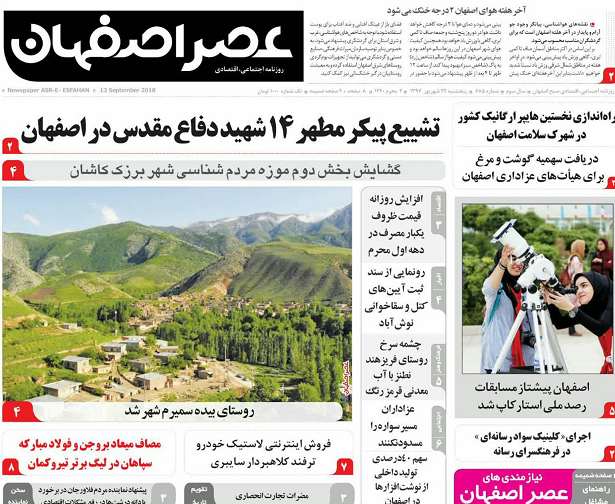 صفحه نخست روزنامه های اصفهان  پنج شنبه ۲۲ شهریور ماه