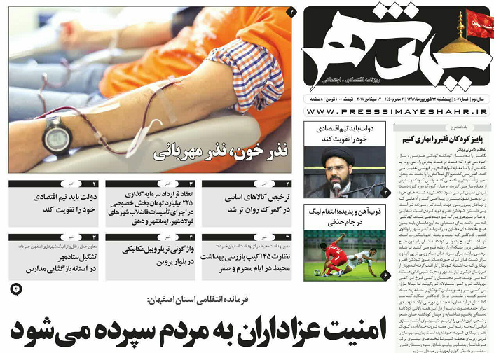صفحه نخست روزنامه های اصفهان  پنج شنبه ۲۲ شهریور ماه