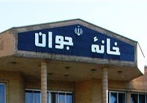 راه‌اندازی خانه جوان در آبدان