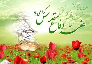 ثبت دفاع مقدس به عنوان یکی از ماندگارترین دوران انقلاب اسلامی   