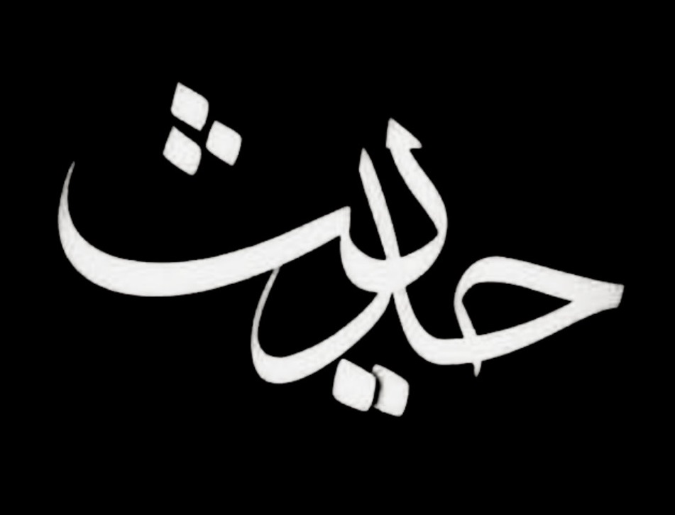 حدیث