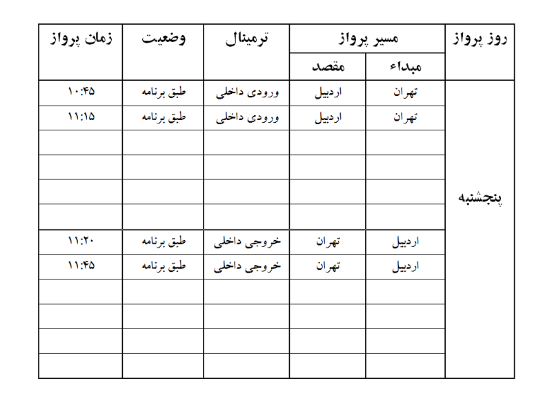 پروازهای فرودگاه اردبیل پنجشنبه 15 شهریور ماه