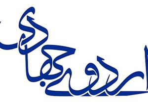 برگزاری اردو‌ های جهادی فرهنگی در نقاط محروم شیراز
