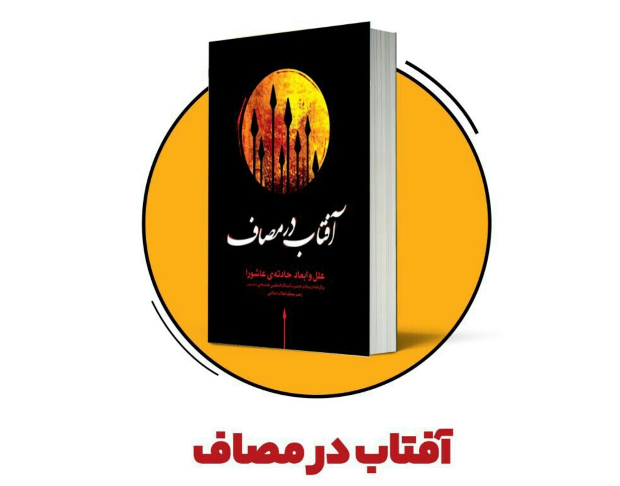 آفتاب در مصاف