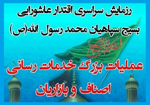 برگزاری رزمایش یک کاسب یک دانش آموز در بندرعباس
