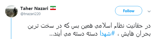 استقبال کاربران از مهمانان امروز تهران با هشتگ #شهدا +تصاویر