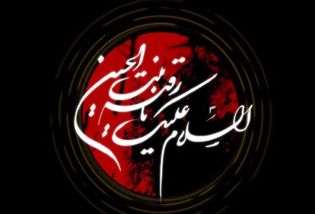 حضرت رقیه