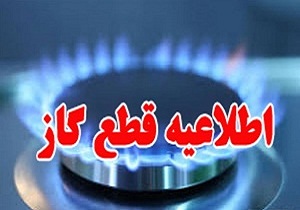 اطلاعیه قطع گاز در استان قزوین