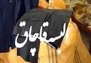 کشف پوشاک قاچاق در لارستان