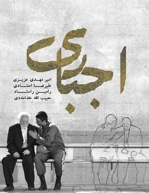 «اجباری»؛فیلمی نجیب و بی ادعا /در فرهنگ سازی احترام به والدین تاثیرگذار است