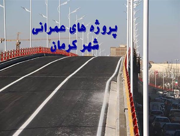 پل شهید بهشتی کرمان سرانجام افتتاح شد