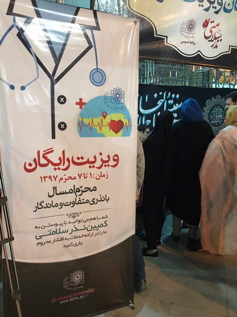 توزیع نذری از نوع ویزیت رایگان / معاینه رایگان بیماران بی بضاعت با هدف کاهش درد و رنج&zwnj; مستضعفان