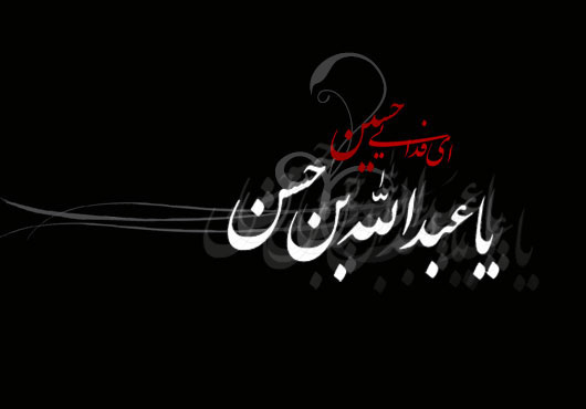 اشعار برگزیده شب پنجم محرم ۹۷