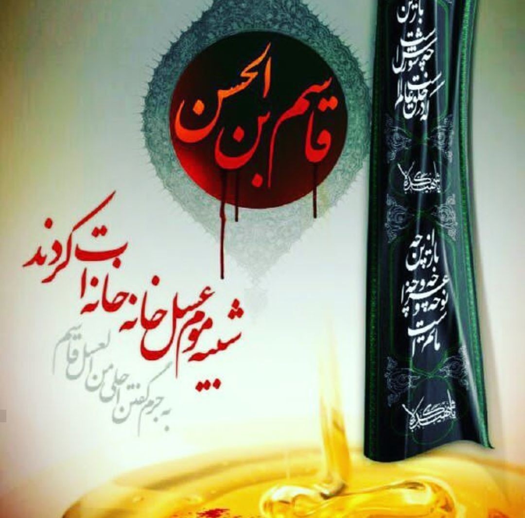 گلچین اشعار برگزیده ویژه شهادت حضرت قاسم (ع)