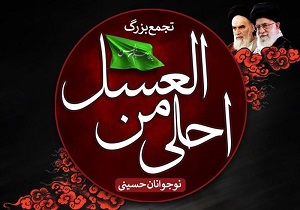 همایش«احلی من العسل» در آذربایجان غربی برگزار می شود
