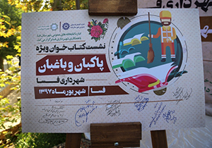 برگزاری نشست کتابخوان پاکبان و باغبان در فسا
