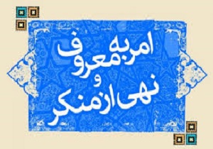 امربه معروف و نهی ازمنکر زمینه ساز کاهش آسیب&zwnj;های اجتماعی می&zwnj;شود