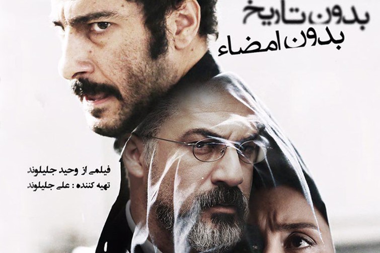 &laquo;بدون تاریخ، بدون امضاء&raquo; نماینده سینمای ایران در نود و یکمین دوره اسکار