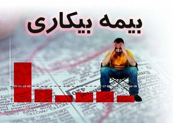 شرایط استفاده از بیمه بیکاری+جزئیات