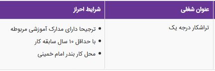 استخدام تراشکار درجه یک در یک شرکت معتبر در خوزستان(ماهشهر)