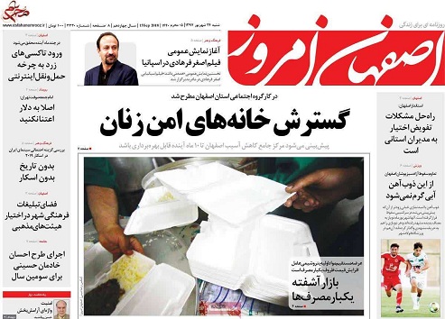 صفحه نخست روزنامه&zwnj;های اصفهان شنبه ۲۴ شهریور ماه