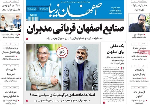 صفحه نخست روزنامه&zwnj;های اصفهان شنبه ۲۴ شهریور ماه