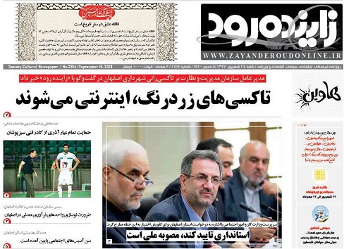صفحه نخست روزنامه&zwnj;های اصفهان شنبه ۲۴ شهریور ماه