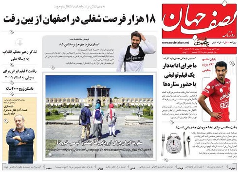 صفحه نخست روزنامه&zwnj;های اصفهان شنبه ۲۴ شهریور ماه