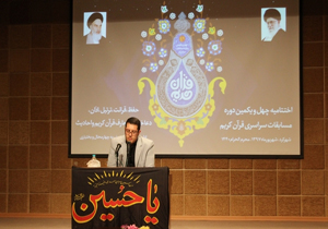 اختتامیه مرحله استانی مسابقات سراسری قرآن کریم