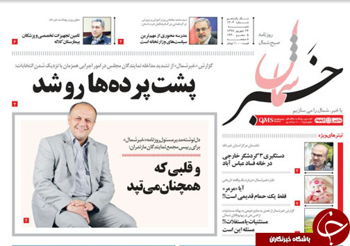 صفحه نخست روزنامه&zwnj; های شنبه ۲۴ شهریور ماه مازندران