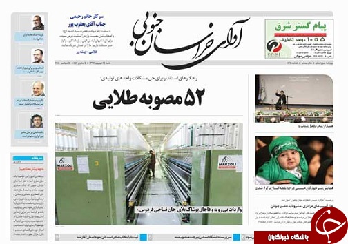 صفحه نخست روزنامه&zwnj;های خراسان جنوبی بیست و چهارم شهریور ماه