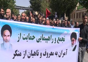 راهپیمایی حمایت از آمران به معروف و ناهیان از منکر