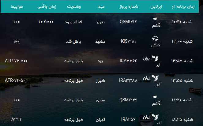 پرواز&zwnj;های فرودگاه بندرعباس شنبه ۱۷ شهریور ۹۷
